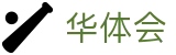 华体会 - HTH中国官方网站 - 华体会首页